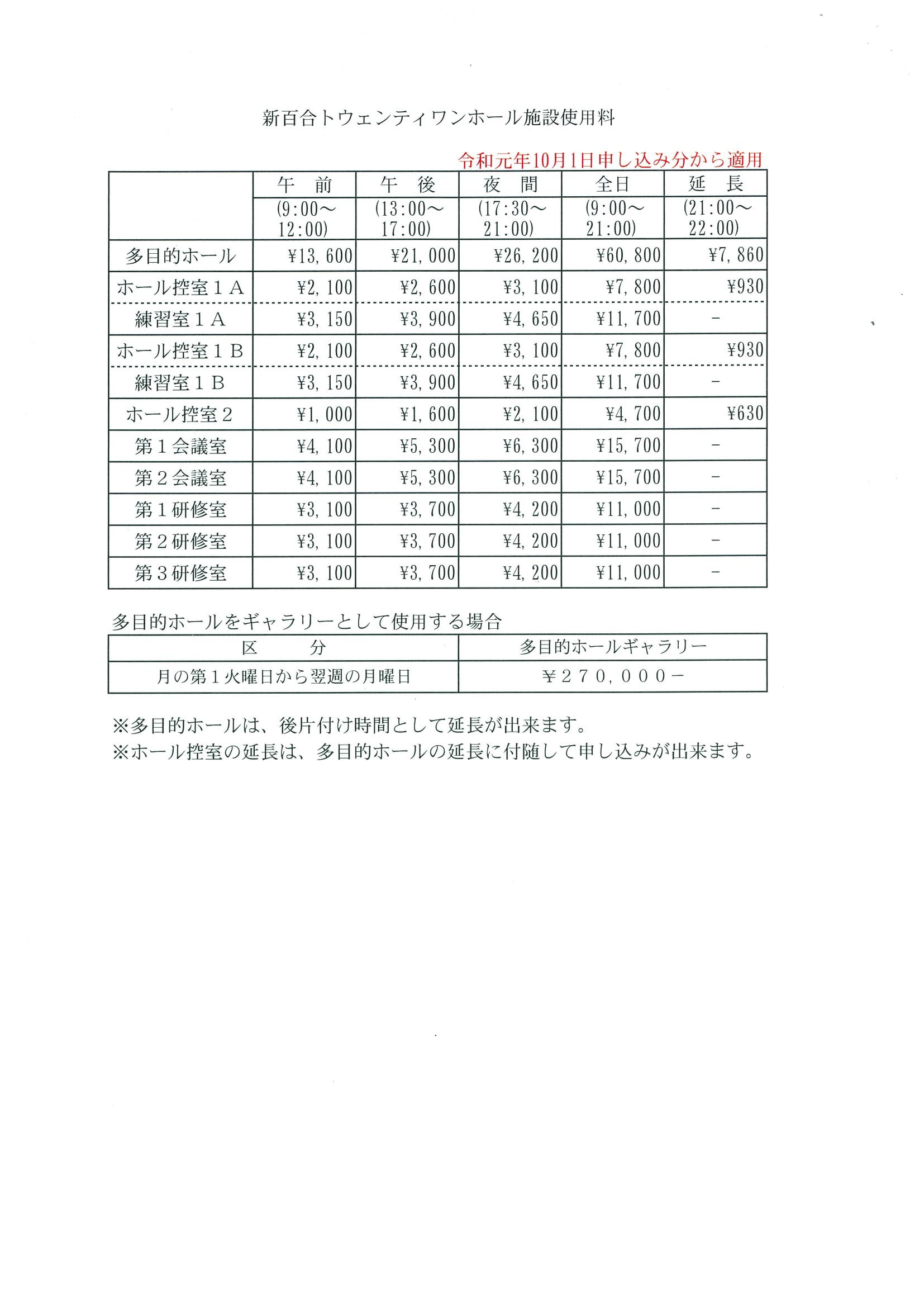 施設利用料金等の改定について（お知らせ）  川崎市の多目的ホール 新百合トウェンティワンホール